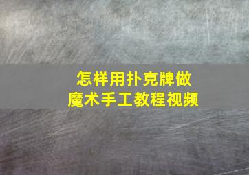 怎样用扑克牌做魔术手工教程视频