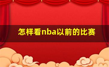 怎样看nba以前的比赛