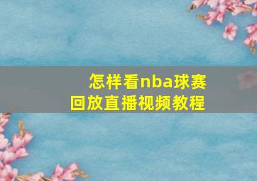 怎样看nba球赛回放直播视频教程