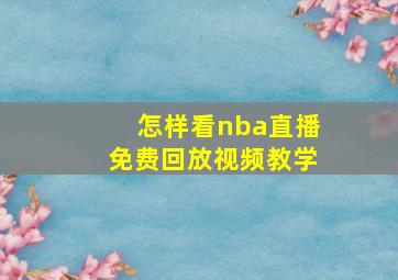 怎样看nba直播免费回放视频教学