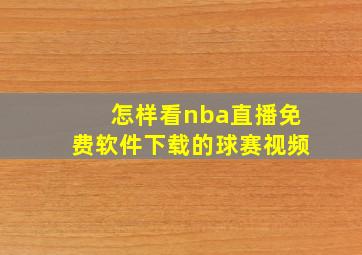 怎样看nba直播免费软件下载的球赛视频