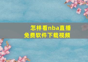 怎样看nba直播免费软件下载视频