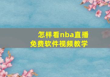 怎样看nba直播免费软件视频教学