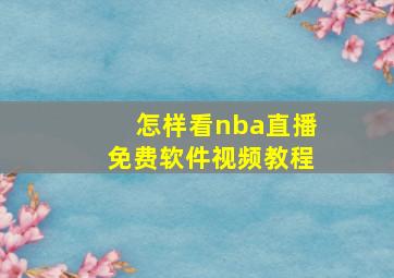 怎样看nba直播免费软件视频教程