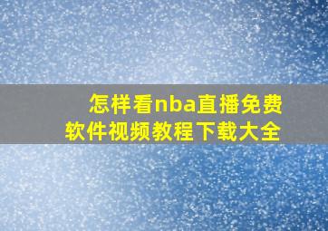 怎样看nba直播免费软件视频教程下载大全