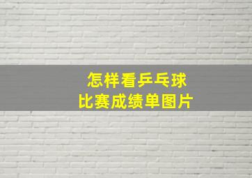 怎样看乒乓球比赛成绩单图片