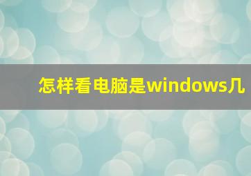 怎样看电脑是windows几