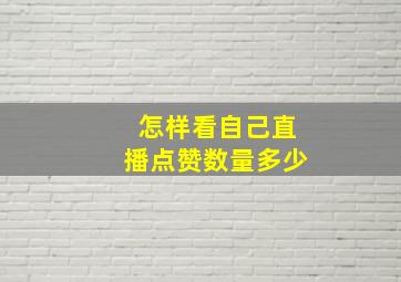 怎样看自己直播点赞数量多少