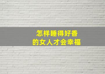 怎样睡得好香的女人才会幸福