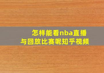 怎样能看nba直播与回放比赛呢知乎视频