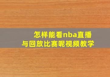 怎样能看nba直播与回放比赛呢视频教学