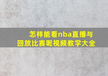 怎样能看nba直播与回放比赛呢视频教学大全