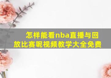 怎样能看nba直播与回放比赛呢视频教学大全免费