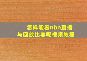 怎样能看nba直播与回放比赛呢视频教程