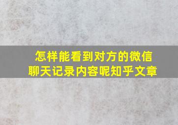 怎样能看到对方的微信聊天记录内容呢知乎文章