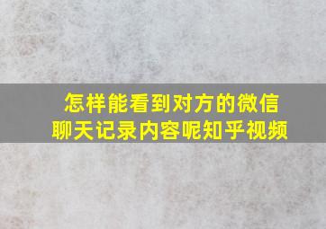 怎样能看到对方的微信聊天记录内容呢知乎视频