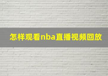 怎样观看nba直播视频回放