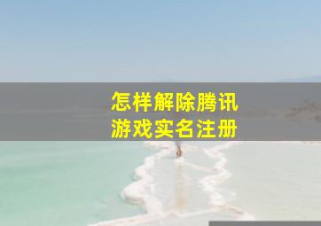 怎样解除腾讯游戏实名注册