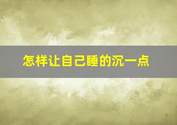 怎样让自己睡的沉一点