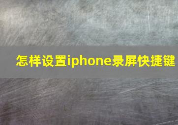 怎样设置iphone录屏快捷键