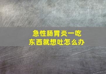 急性肠胃炎一吃东西就想吐怎么办