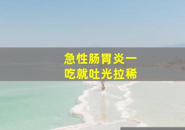 急性肠胃炎一吃就吐光拉稀