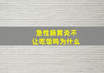 急性肠胃炎不让吃饭吗为什么