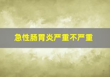 急性肠胃炎严重不严重