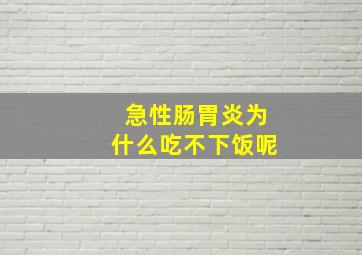 急性肠胃炎为什么吃不下饭呢