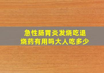 急性肠胃炎发烧吃退烧药有用吗大人吃多少