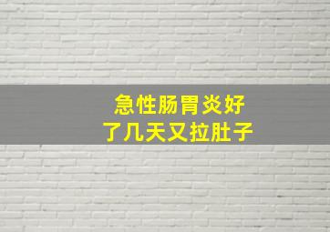 急性肠胃炎好了几天又拉肚子