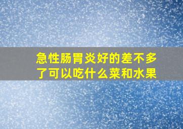 急性肠胃炎好的差不多了可以吃什么菜和水果