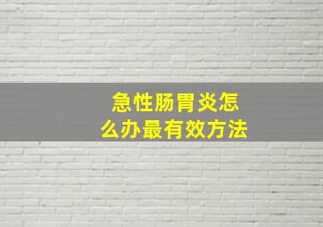 急性肠胃炎怎么办最有效方法