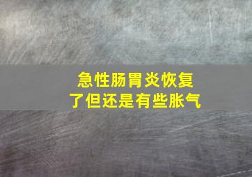 急性肠胃炎恢复了但还是有些胀气