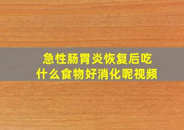 急性肠胃炎恢复后吃什么食物好消化呢视频