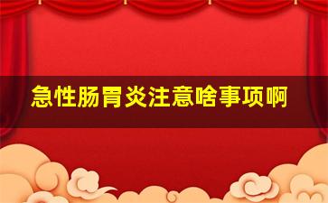 急性肠胃炎注意啥事项啊