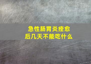 急性肠胃炎痊愈后几天不能吃什么