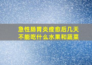 急性肠胃炎痊愈后几天不能吃什么水果和蔬菜