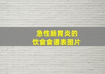 急性肠胃炎的饮食食谱表图片