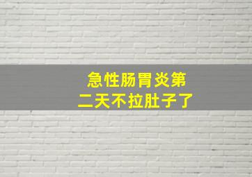 急性肠胃炎第二天不拉肚子了