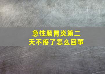 急性肠胃炎第二天不疼了怎么回事