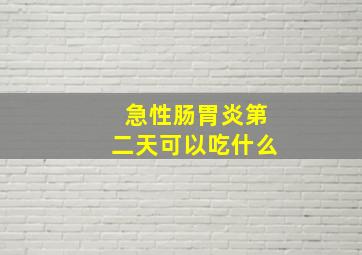 急性肠胃炎第二天可以吃什么