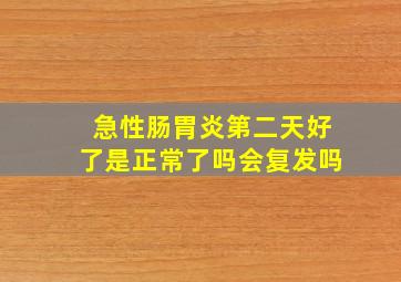 急性肠胃炎第二天好了是正常了吗会复发吗