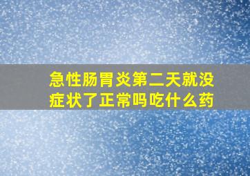 急性肠胃炎第二天就没症状了正常吗吃什么药