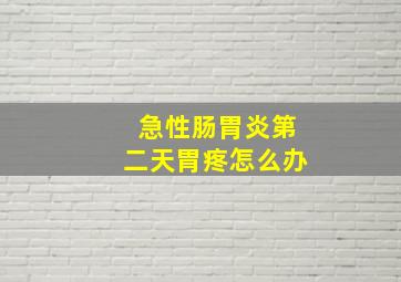 急性肠胃炎第二天胃疼怎么办