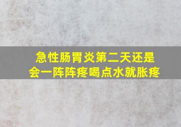 急性肠胃炎第二天还是会一阵阵疼喝点水就胀疼