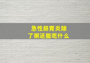 急性肠胃炎除了粥还能吃什么