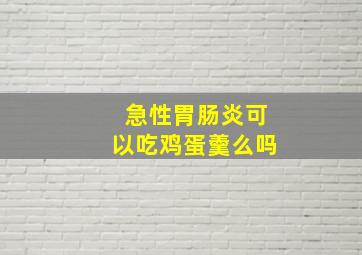 急性胃肠炎可以吃鸡蛋羹么吗