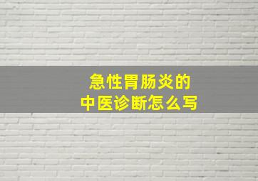 急性胃肠炎的中医诊断怎么写