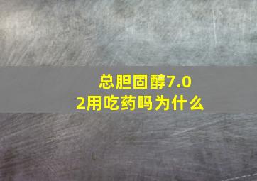 总胆固醇7.02用吃药吗为什么